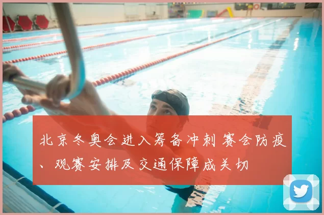 北京冬奥会进入筹备冲刺 赛会防疫、观赛安排及交通保障成关切