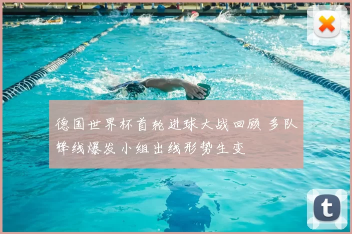 德国世界杯首轮进球大战回顾 多队锋线爆发小组出线形势生变