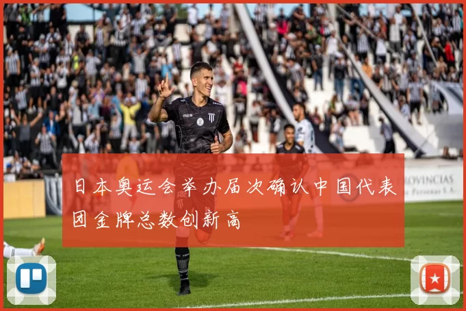 日本奥运会举办届次确认中国代表团金牌总数创新高