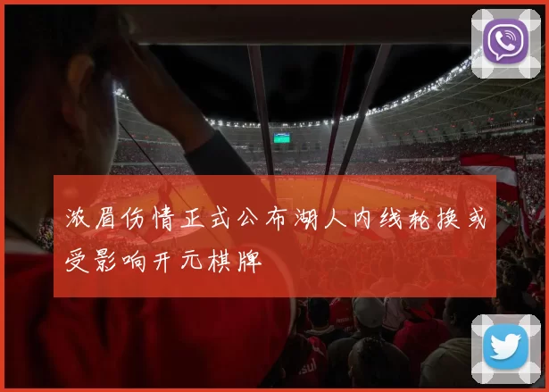 浓眉伤情正式公布湖人内线轮换或受影响开元棋牌