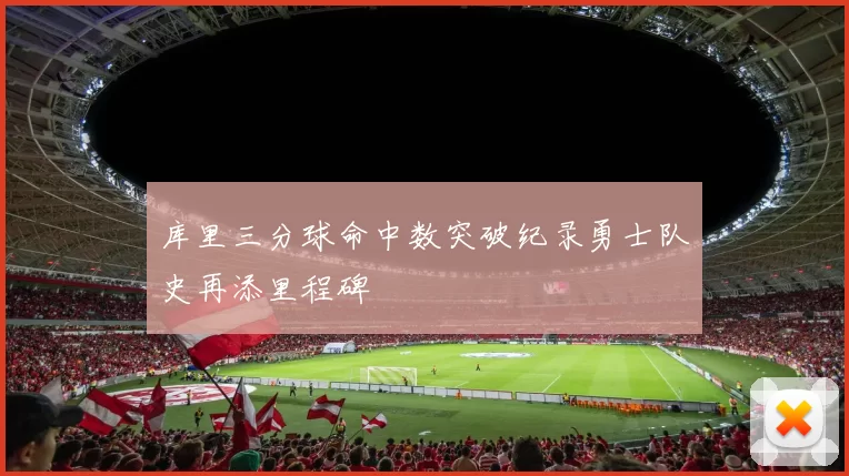 库里三分球命中数突破纪录勇士队史再添里程碑