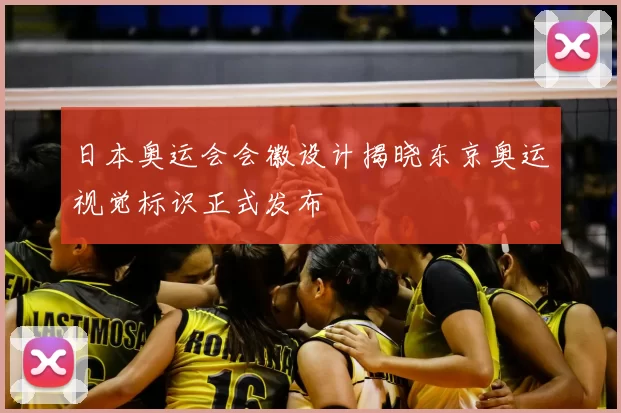 日本奥运会会徽设计揭晓东京奥运视觉标识正式发布