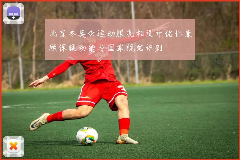 北京冬奥会运动服亮相设计优化兼顾保暖功能与国家视觉识别