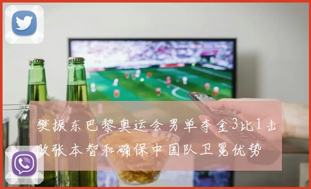 樊振东巴黎奥运会男单夺金3比1击败张本智和确保中国队卫冕优势