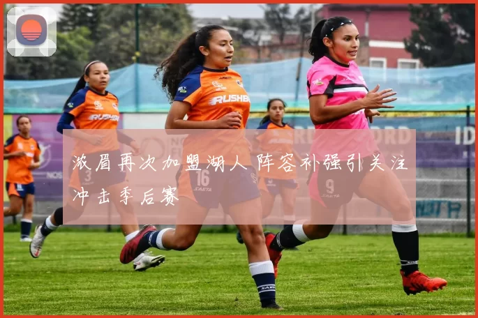 浓眉再次加盟湖人 阵容补强引关注冲击季后赛