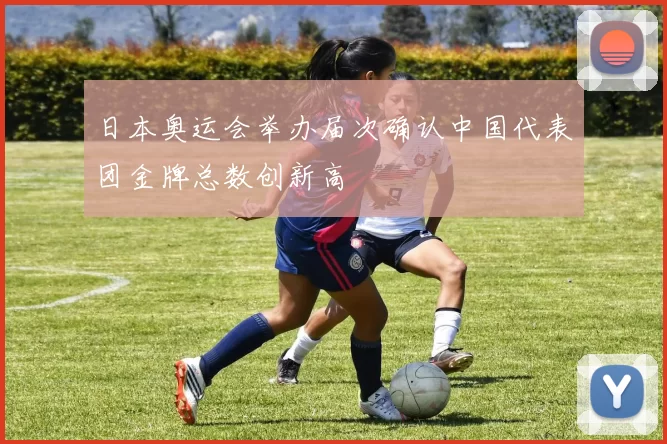 日本奥运会举办届次确认中国代表团金牌总数创新高