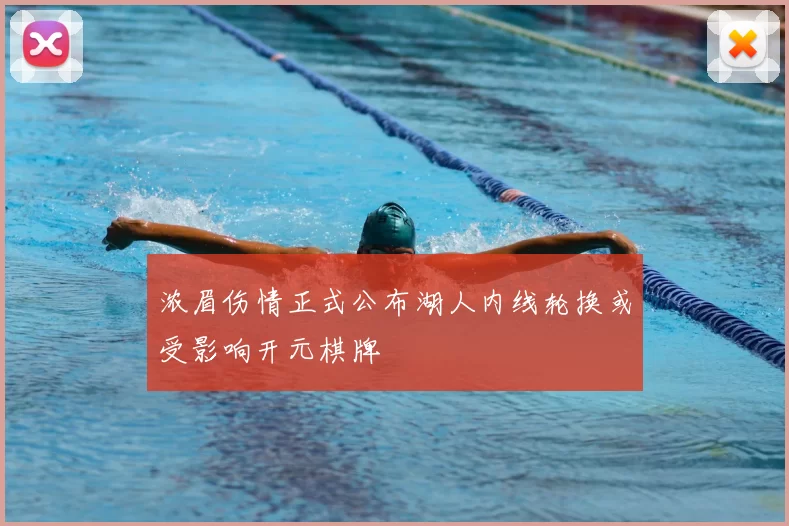 浓眉伤情正式公布湖人内线轮换或受影响开元棋牌