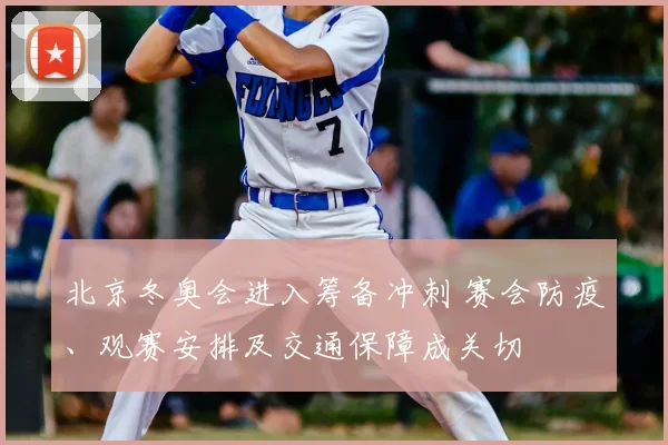 北京冬奥会进入筹备冲刺 赛会防疫、观赛安排及交通保障成关切