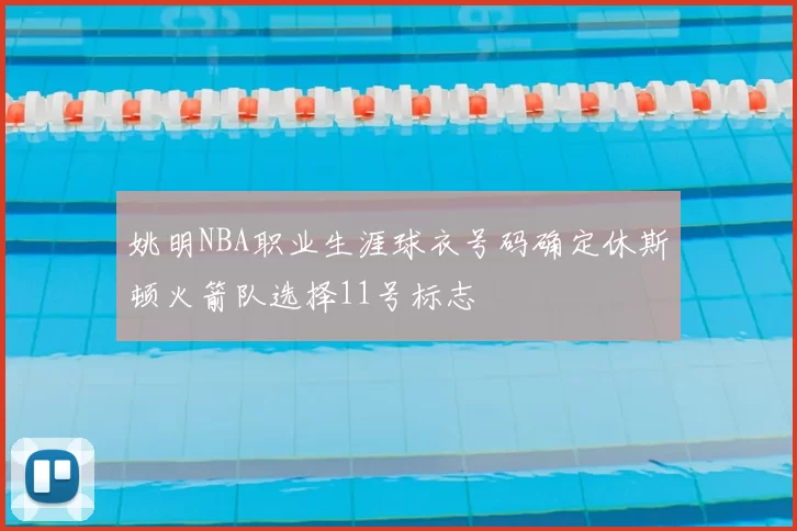 姚明NBA职业生涯球衣号码确定休斯顿火箭队选择11号标志