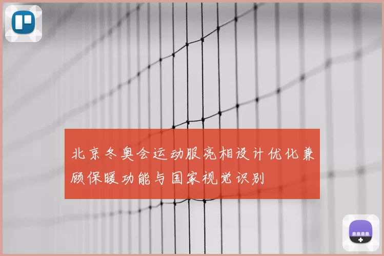 北京冬奥会运动服亮相设计优化兼顾保暖功能与国家视觉识别