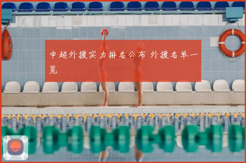 中超外援实力排名公布 外援名单一览