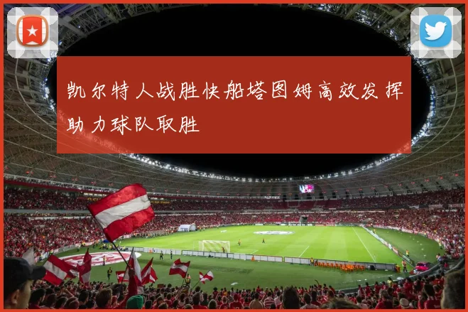 凯尔特人战胜快船塔图姆高效发挥助力球队取胜