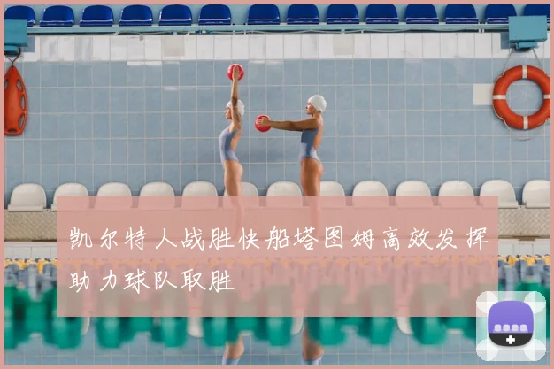 凯尔特人战胜快船塔图姆高效发挥助力球队取胜