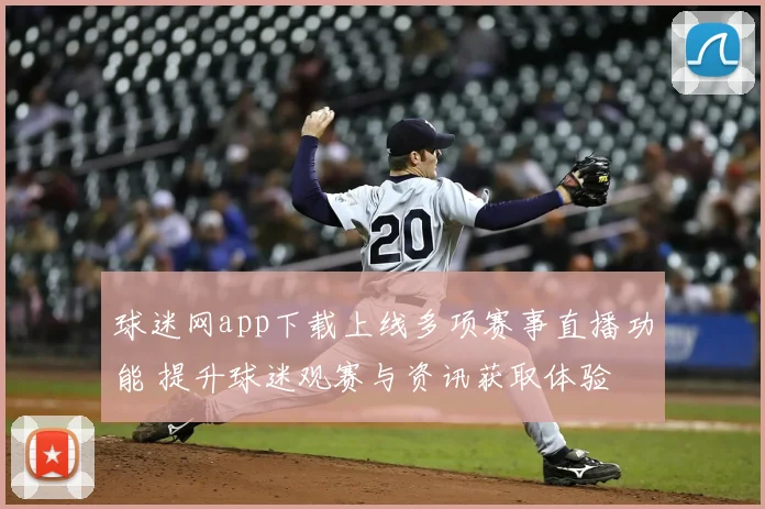 球迷网app下载上线多项赛事直播功能 提升球迷观赛与资讯获取体验