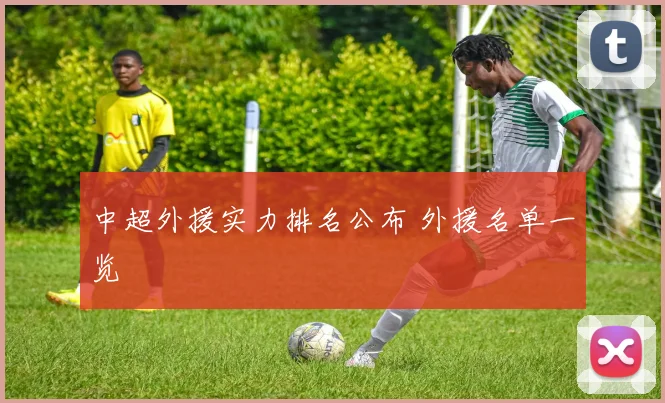 中超外援实力排名公布 外援名单一览