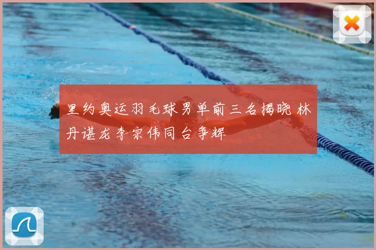 里约奥运羽毛球男单前三名揭晓 林丹谌龙李宗伟同台争辉