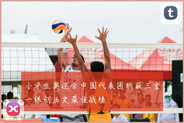 小学生奥运会中国代表团斩获三金一银创历史最佳战绩