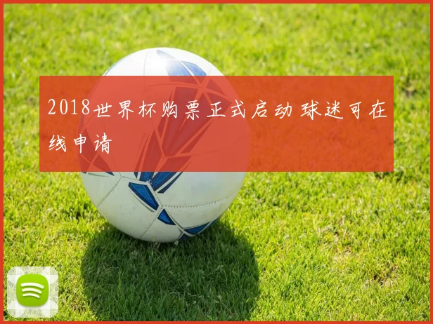 2018世界杯购票正式启动 球迷可在线申请