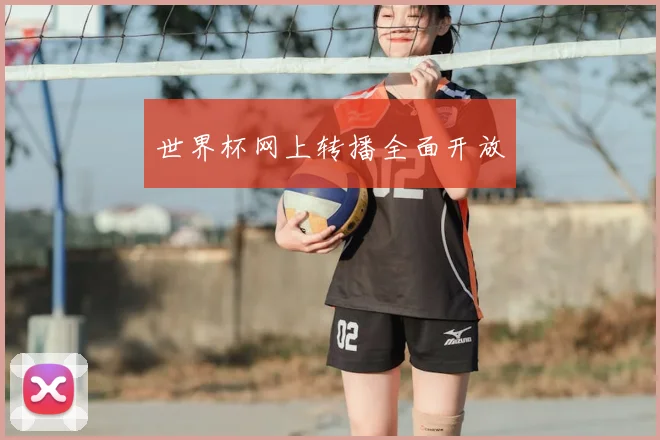 世界杯网上转播全面开放